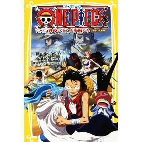 ＯＮＥ　ＰＩＥＣＥ　エピソード　オブ　アラバスタ　砂漠の王女と海賊たち　みらい文庫版 集英社みらい文...