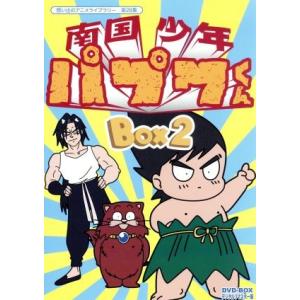 想い出のアニメライブラリー 第28集 南国少年パプワくん DVD-BOX デジタルリマスター版 BOX2/柴田亜美