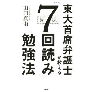 東大首席弁護士が教える 超速「7回読み」勉強法/山口真由(著者)