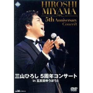 三山ひろし　５周年コンサート　ｉｎ　五反田ゆうぽうと／三山ひろし｜ブックオフ2号館 ヤフーショッピング店