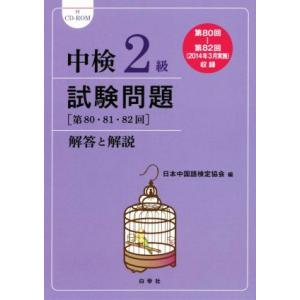 中検2級 試験問題 解答と解説(2014年版) 第80・81・82回/日本中国語検　