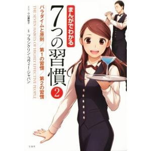 まんがでわかる7つの習慣(2) パラダイムと原則/第1の習慣/第2の習慣/フランクリン・コヴィ
