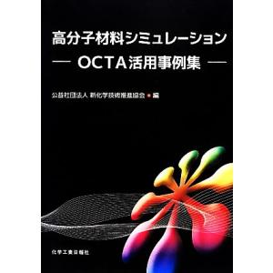 高分子材料シミュレーション活用事例集の買取情報