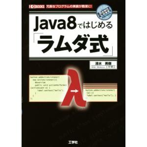 Java8ではじめる「ラムダ式」 I/O BOOKS/清水美樹(著者)
