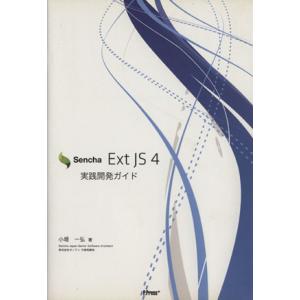 Sencha Ext JS 4 実践開発ガイド/小堤一弘(著者)
