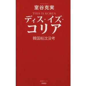 ディス・イズ・コリア 韓国船沈没考/室谷克実(著者)の商品画像