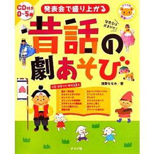 発表会で盛り上がる昔話の劇あそび 0〜5歳 ナツメ社保育シリーズ/浅野ななみ(著者)