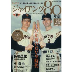 ジャイアンツ80年史(PART.3) B.B.MOOK1082/ベースボール・マガジン社