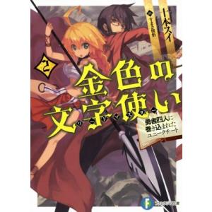 金色の文字使い(2) 勇者四人に巻き込まれたユニークチート 富士見ファンタジア文庫/十本スイ(著者)...