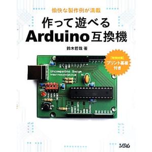 作って遊べるArduino互換機 愉快な製作例が満載/鈴木哲哉(著者)　