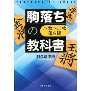駒落ちの教科書 八枚〜二枚落ち編/阿久津主税(著者)の商品画像