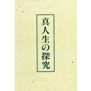 真人生の探究/中村天風(著者)