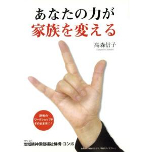 あなたの力が家族を変える/高森信子(著者)
