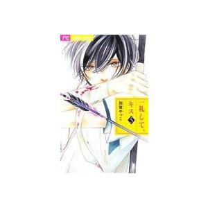 一礼して、キス(５) フラワーＣベツコミ／加賀やっこ(著者)