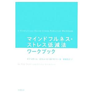 マインドフルネス・ストレス低減法ワークブック／ボブ・スタール(著者),エリシャ・ゴールドステイン(著...