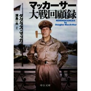 マッカーサー大戦回顧録 中公文庫/ダグラス・マッカーサー(著者),津島一夫(訳者)