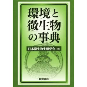 環境と微生物の事典／日本微生物生態学会(編者)