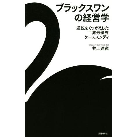 ブラックスワンの経営学 通説をくつがえした世界最優秀ケーススタディ/井上達彦(著者)