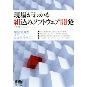現場がわかる組込みソフトウェア開発/出口雄一(著者)