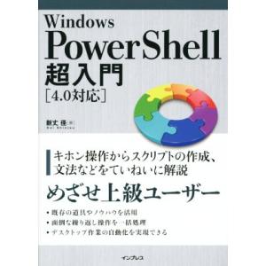 Windows PowerShell 超入門/新丈径(著者)