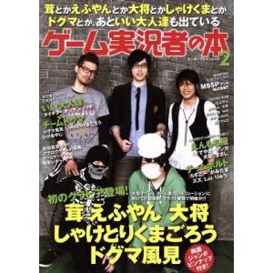 茸とかえふやんとか大将とかしゃけくまとかドグマとか あといい大人達も出ているゲーム実況者の本 ２ エンターブレインムック エンターブレイン 最安値 価格比較 Yahoo ショッピング 口コミ 評判からも探せる