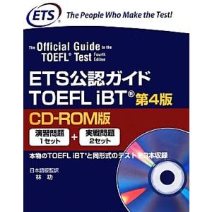 ETS公認ガイド TOEFL iBT 第4版 CD-ROM版/語学・会話　