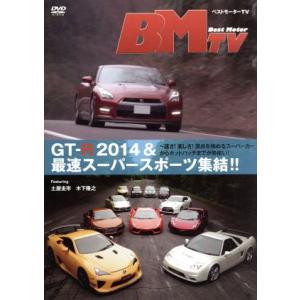 ベストモーターTV GT-R 2014&amp;最速スーパースポーツ集結!!/土屋圭市/木下隆之