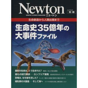 生命史35億年の大事件ファイル 生命創造から人類出現まで Newton別冊/サイエンス