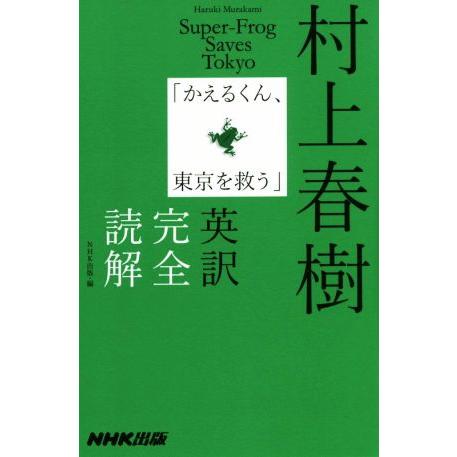 村上春樹「かえるくん、東京を救う」英訳完全読解／ＮＨＫ出版(編者),村上春樹