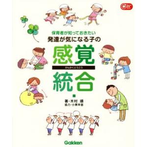 保育者が知っておきたい発達が気になる子の感覚統合 Gakken保育Books/木村順(著者),小黒早...