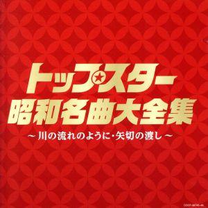 決定盤　トップスター昭和名曲大全集〜川の流れのように・矢切りの渡し〜／（オムニバス）,美空ひばり,小...