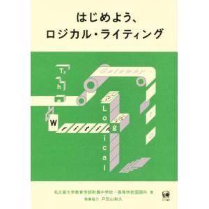 はじめよう、ロジカル・ライティング／名古屋大学教育学部附属中・高等学校国語科(著者)