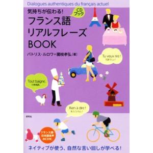 フランス語リアルフレーズＢＯＯＫ リアルフレーズＢＯＯＫシリーズ／パトリス・ルロワ(著者),國枝孝弘...