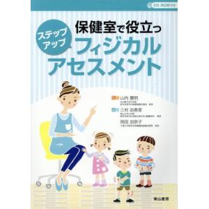 保健室で役立つステップアップフィジカルアセスメント/三村由香里(著者),岡田加奈子(著者),山内豊明