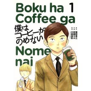 僕はコーヒーがのめない(１) ビッグＣ／吉城モカ(著者),福田幸江,川島良彰