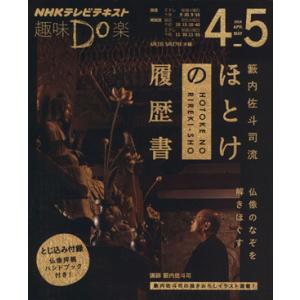 趣味Do楽 籔内佐斗司流 ほとけの履歴書(2014年4・5月) 仏像のなぞを解きほぐす 　