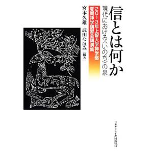 信とは何か 現代における〈いのち〉の泉/宮本久雄,武田なほみ