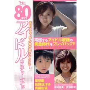 80年代アイドルカルチャーガイド あのころ、みんなが恋していた！ 洋泉社MOOK/芸術・芸能・エンタ...