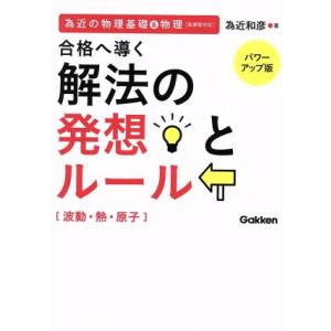 為近の物理基礎&amp;物理 合格へ導く解法の発想とルール 波動・熱・原子 パワーアップ版/為近和彦(著