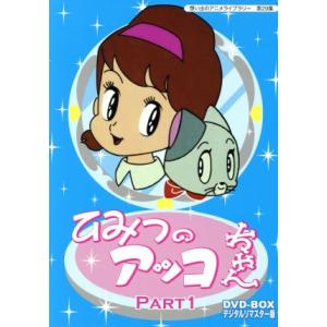 想い出のアニメライブラリー 第29集 ひみつのアッコちゃん DVD-BOX デジタルリマスター版 P...