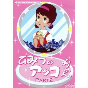 ひみつのアッコちゃん 第三期(1998)コンパクトBOX2 DVD : ユーズタウン
