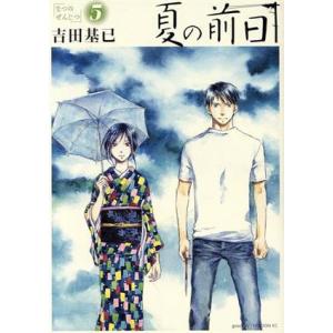 夏の前日(５) アフタヌーンＫＣ／吉田基已(著者)