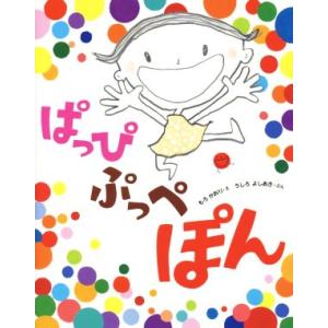 ぱっぴぷっぺぽん こどもえほんランド/もろかおり(著者),うしろよしあき(著者)
