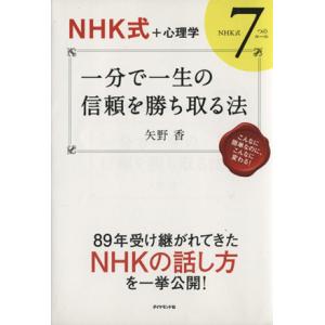 一分で一生の信頼を勝ち取る法 NHK式+心理学 NHK式7つのルール/矢野香(著者)