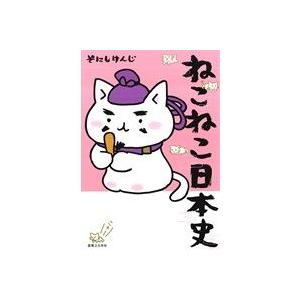 新品 / ねこねこ日本史 (1-17巻 最新刊) 全巻セット : 漫画全巻ドット