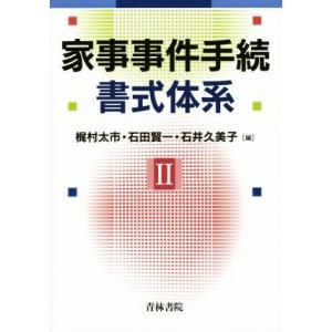 家事事件手続 書式体系(II)/梶村太市(編者),石田賢一(編者),石井久美子(編者)｜ブックオフ2号館 ヤフーショッピング店