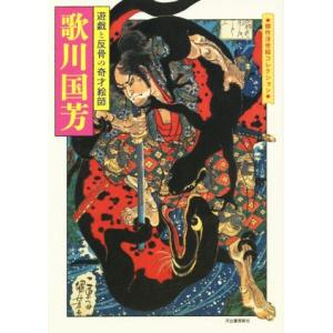 歌川国芳 遊戯と反骨の奇才絵師 傑作浮世絵コレクション／歌川国芳(著者)