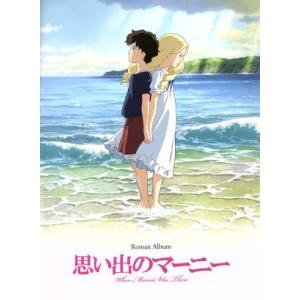 思い出のマーニー ロマンアルバム/アニメージュ編集部(編者)