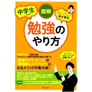 図解　中学生からの勉強のやり方／清水章弘(著者)