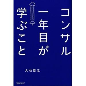 コンサル一年目が学ぶこと／大石哲之(著者)